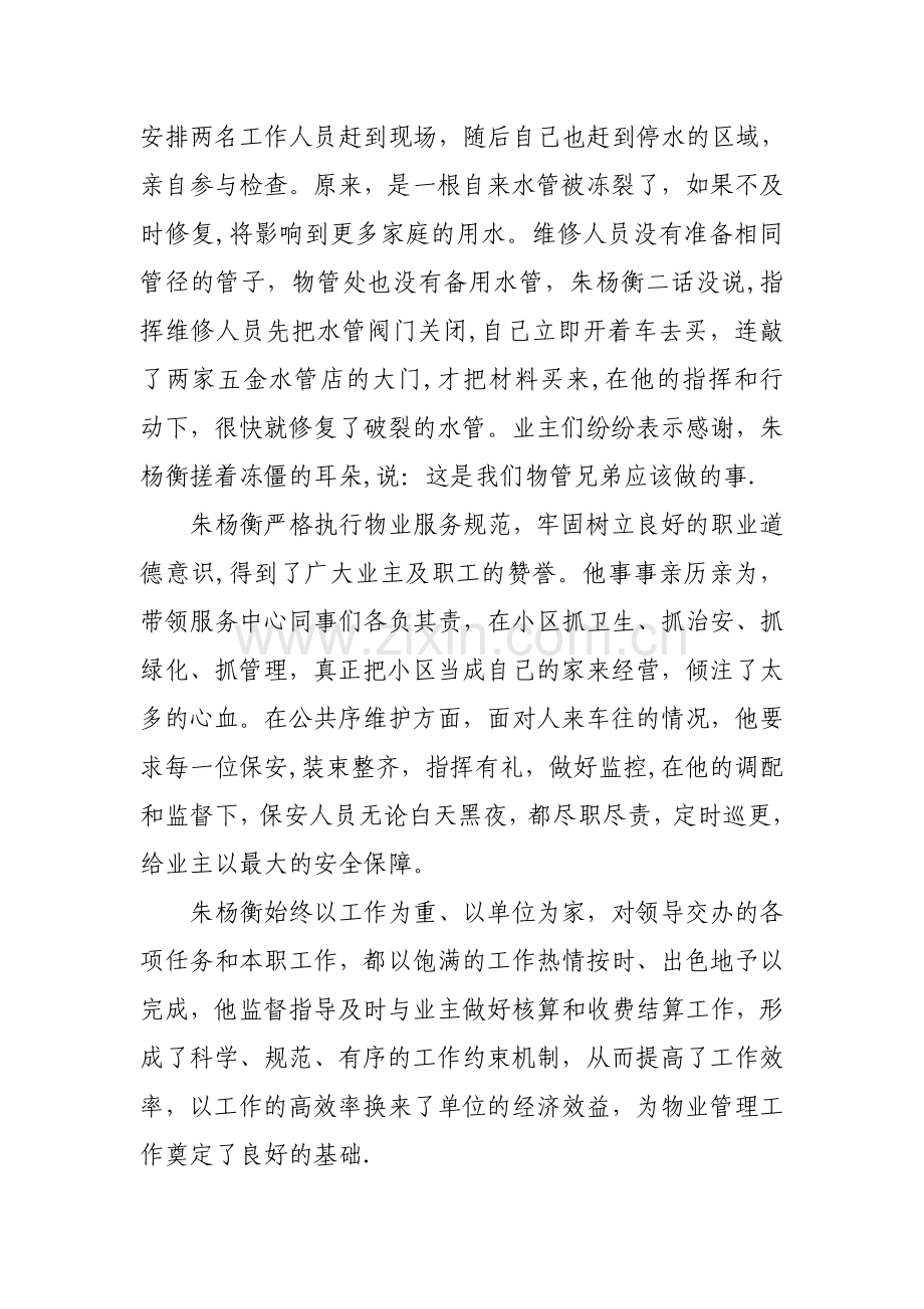 物业管理经理人先进事迹93213.doc_第3页