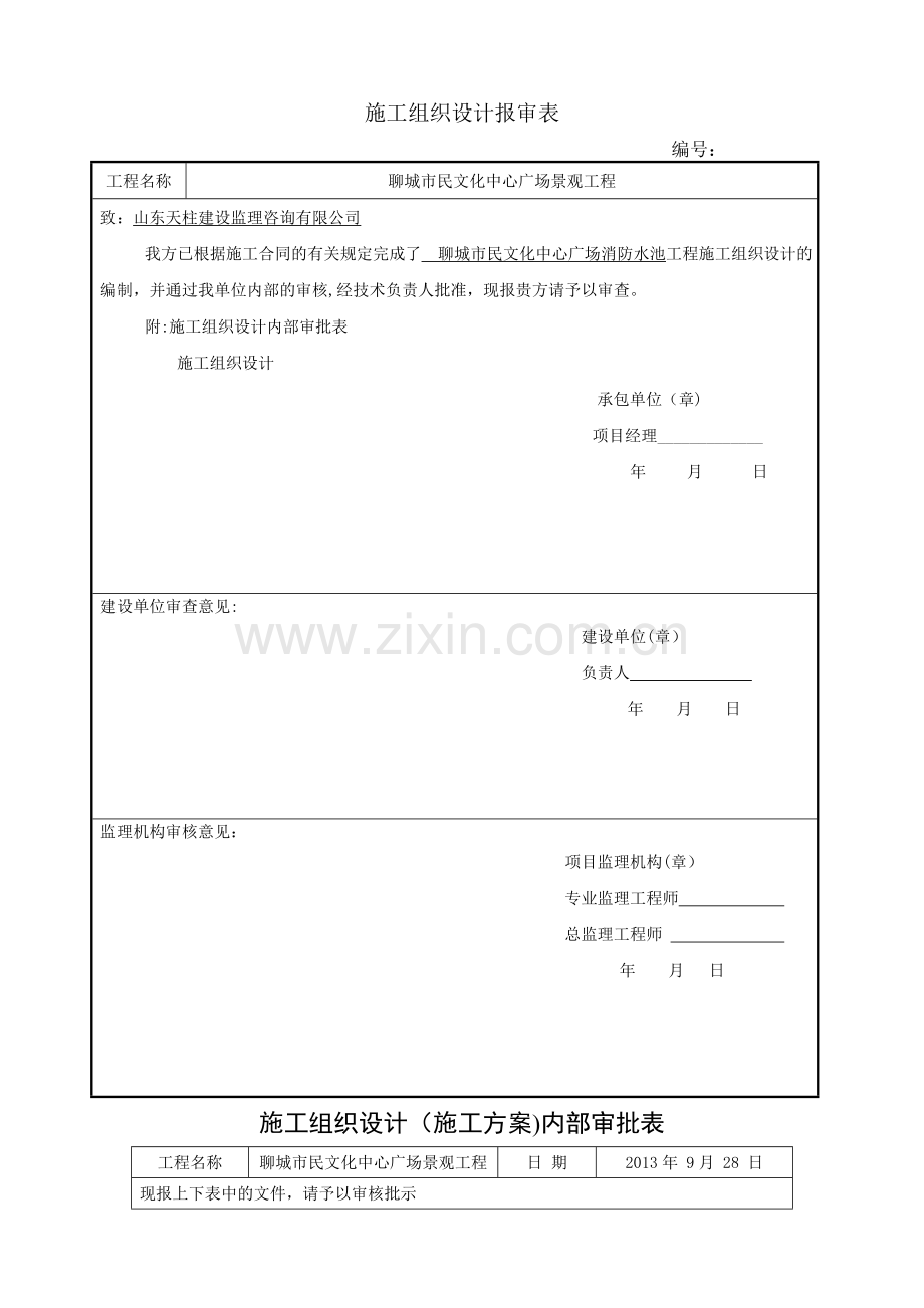 消防水池施工组织设计(含报审).doc_第1页