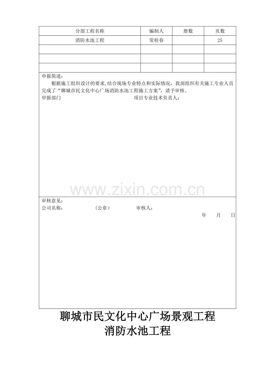 消防水池施工组织设计(含报审).doc_第2页