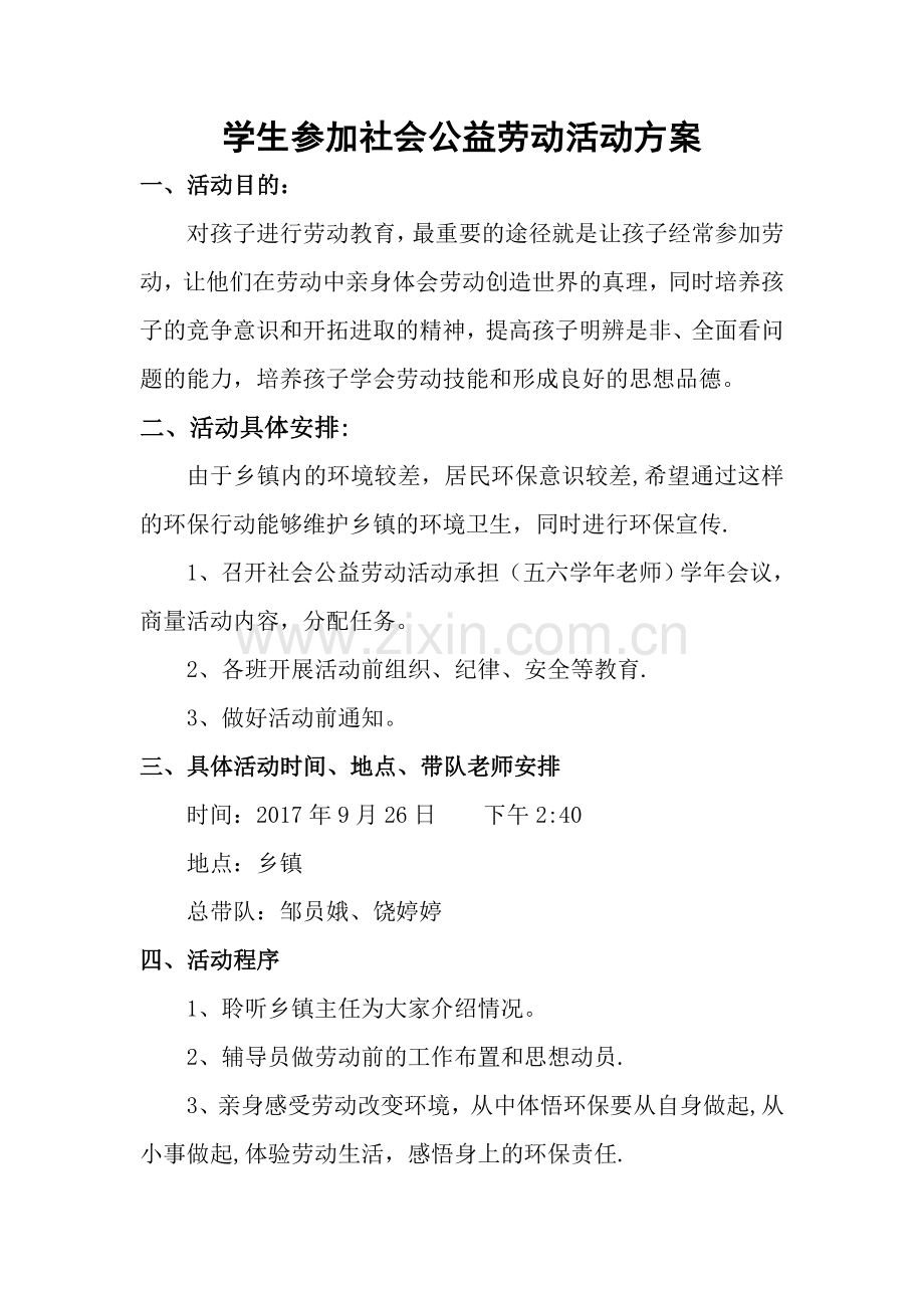 学生参加社会公益劳动活动方案.doc_第1页