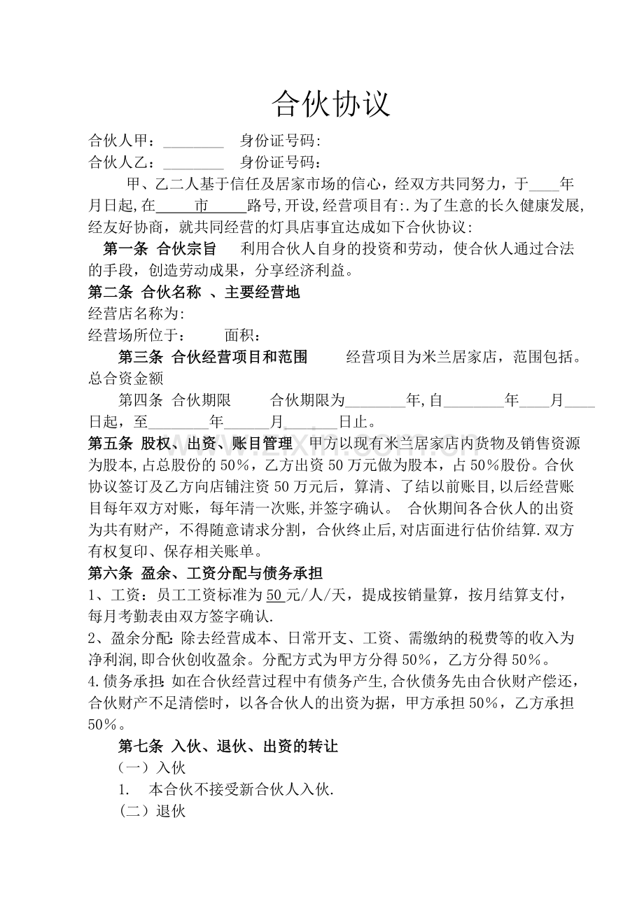 店面合伙经营协议书1.doc_第1页