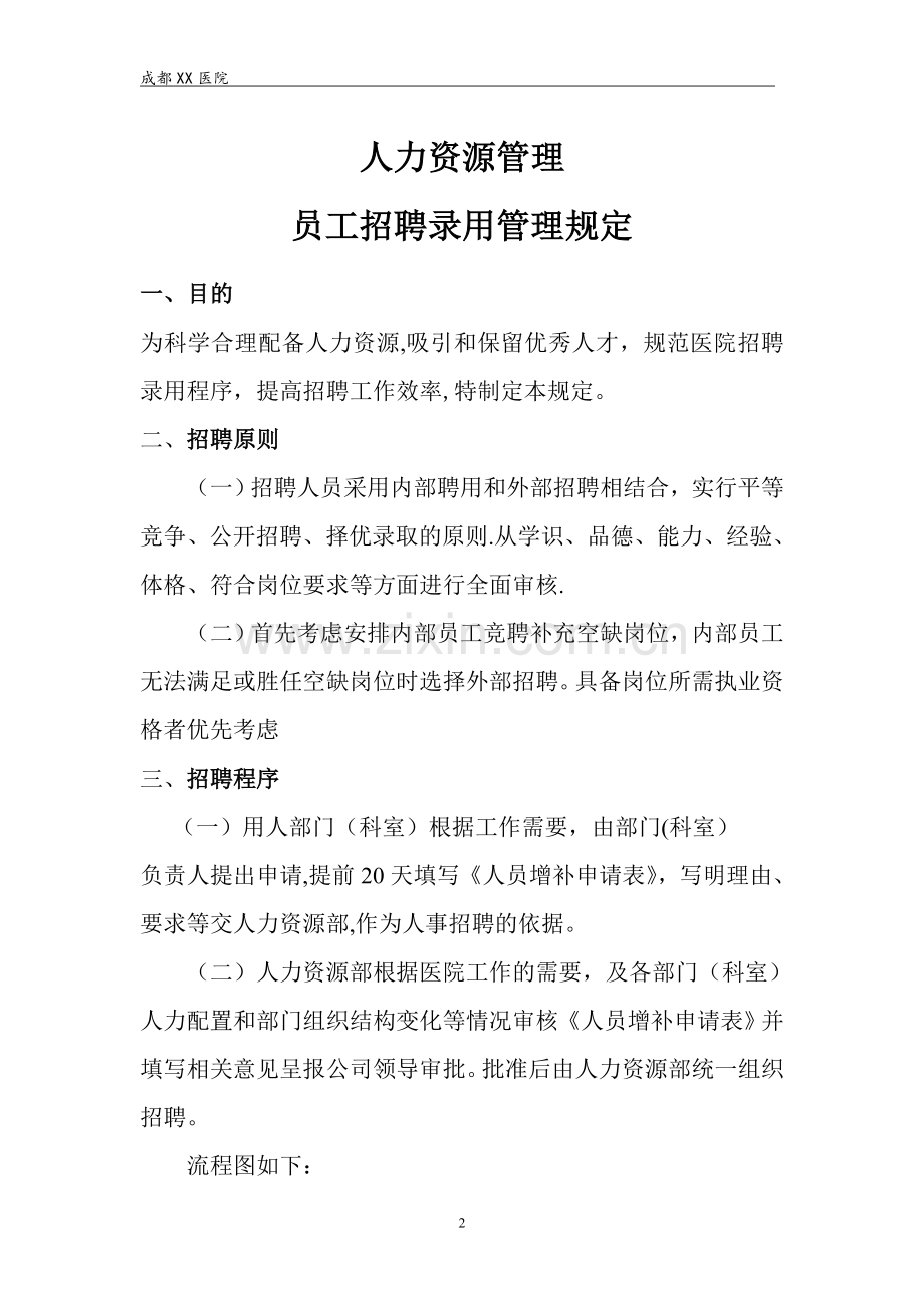 成都双流航都医院人事管理制度.doc_第2页