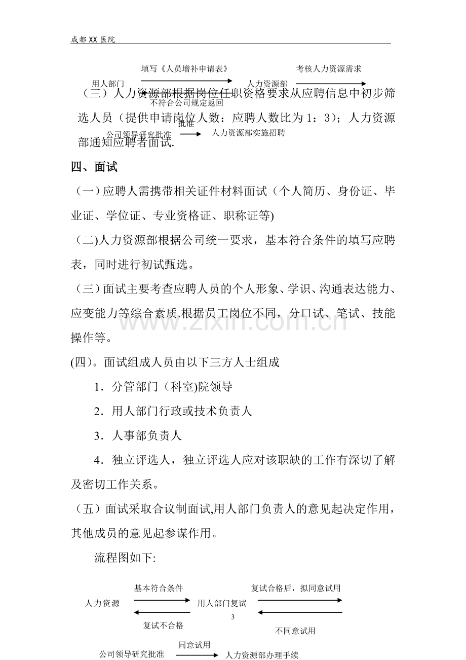 成都双流航都医院人事管理制度.doc_第3页