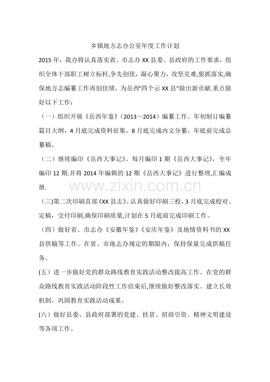 乡镇地方志办公室年度工作计划.docx_第1页