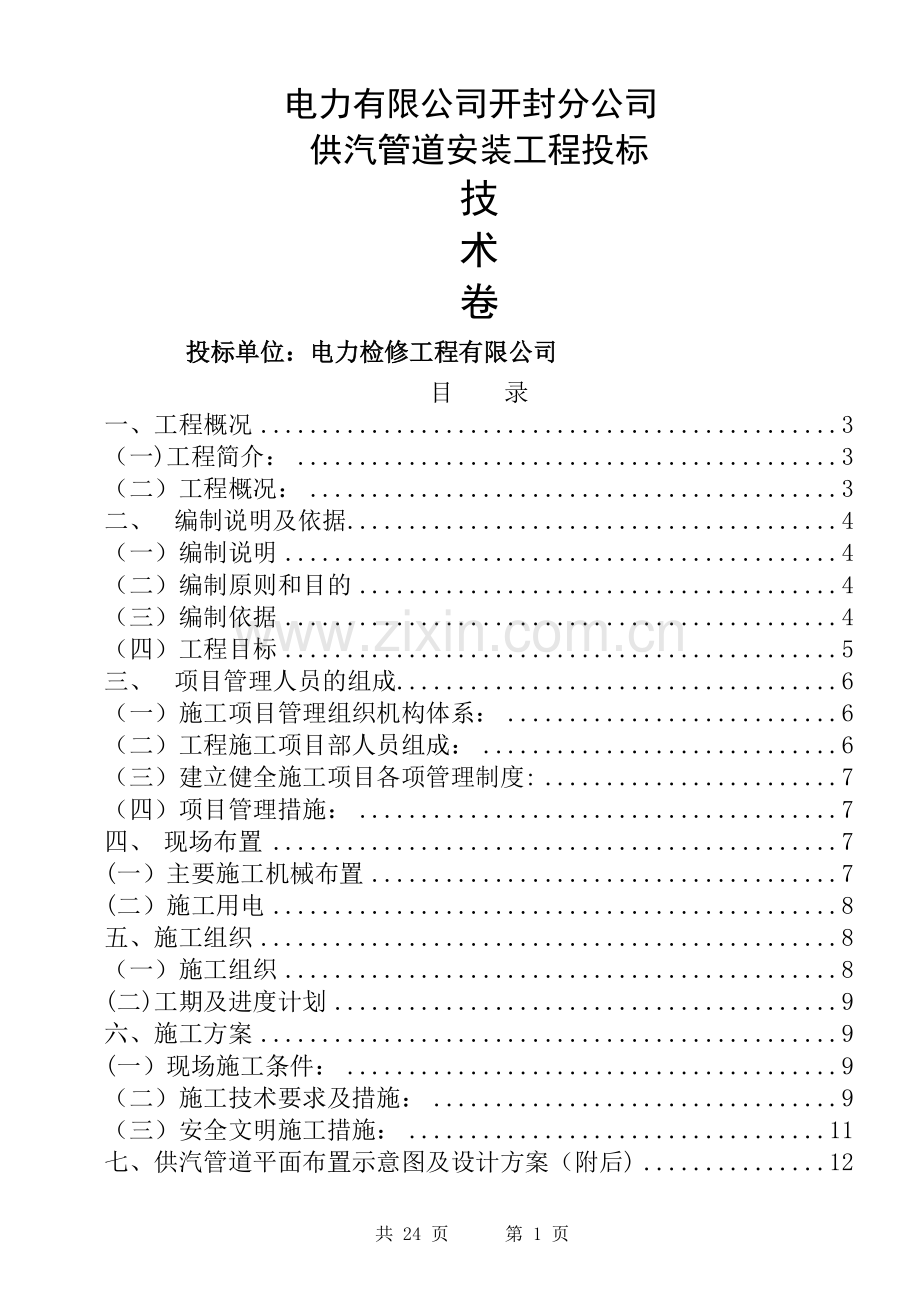 蒸汽管道施工组织设计.doc_第1页