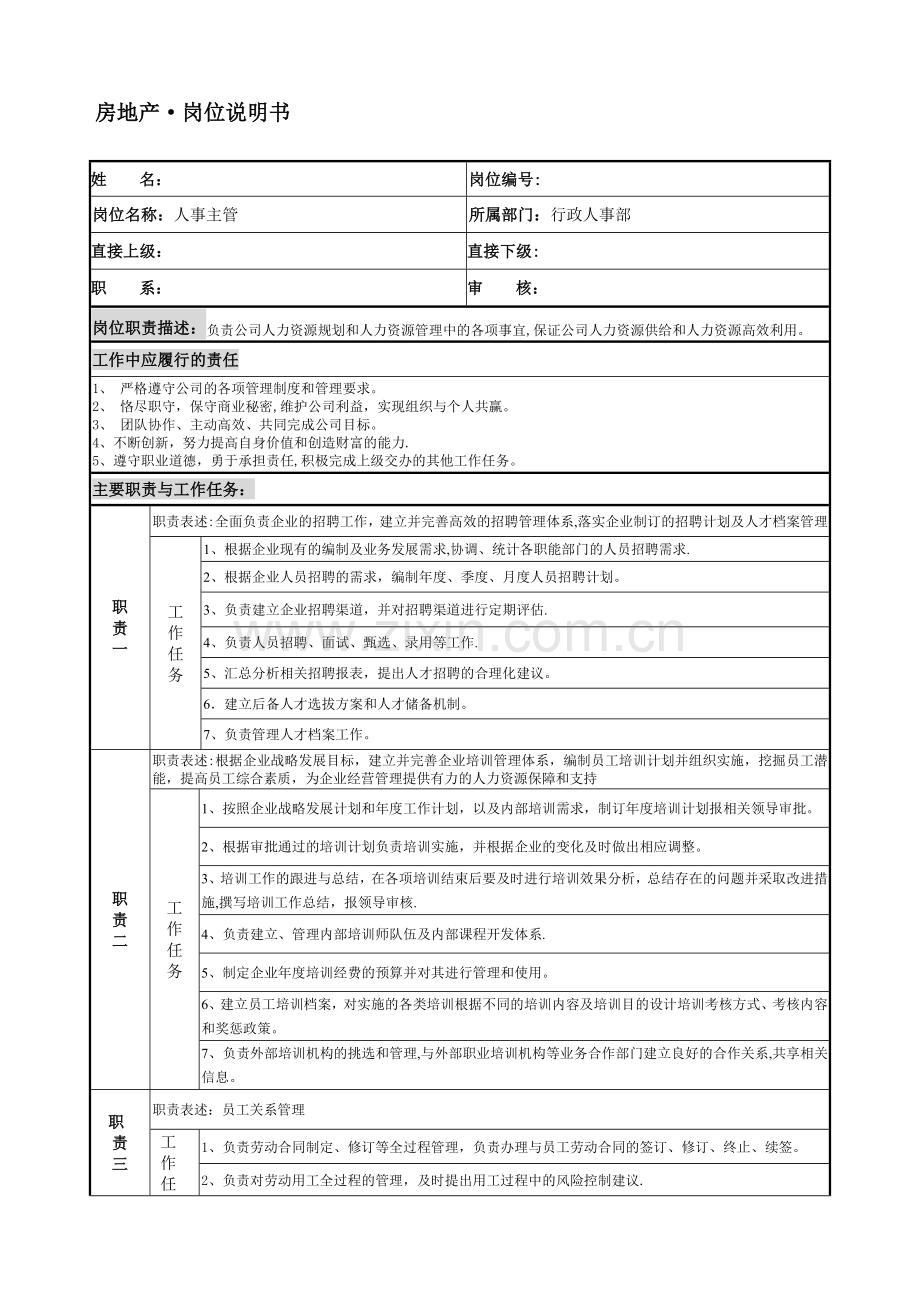 房地产行政人事部人事主管岗位说明书.doc_第1页