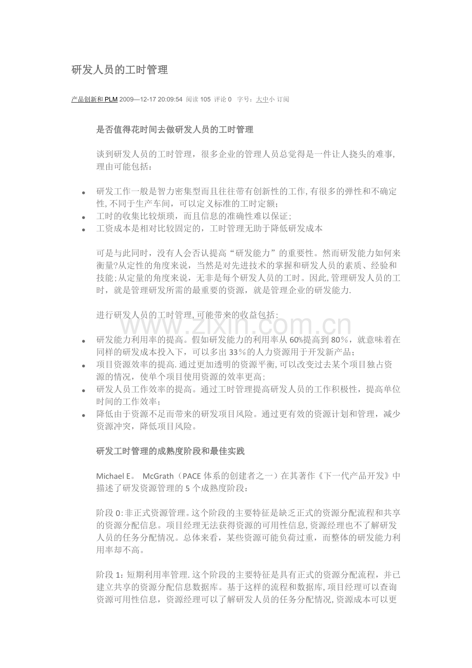 研发人员的工时管理.doc_第1页