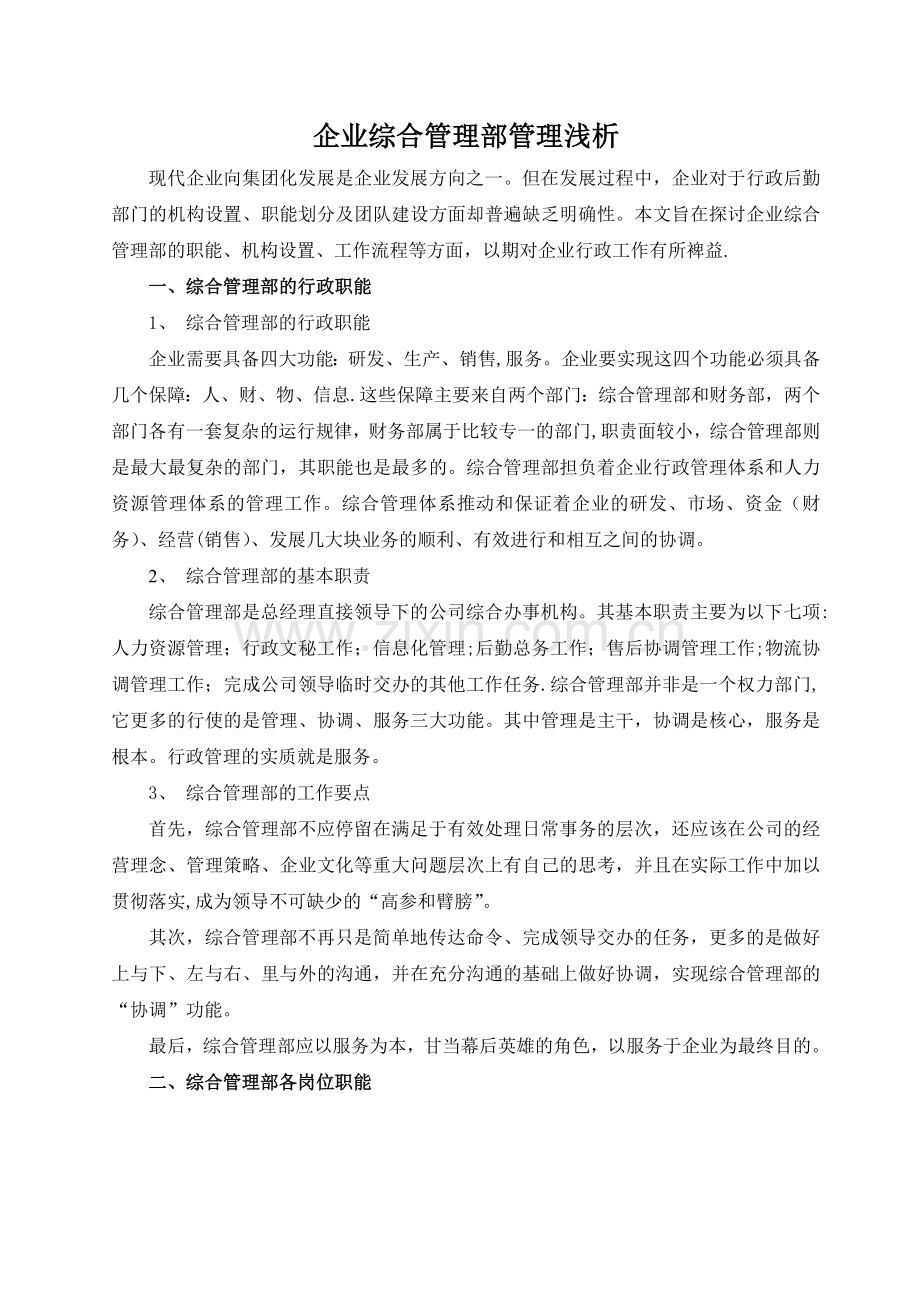 综合管理部管理方案浅析.doc_第1页