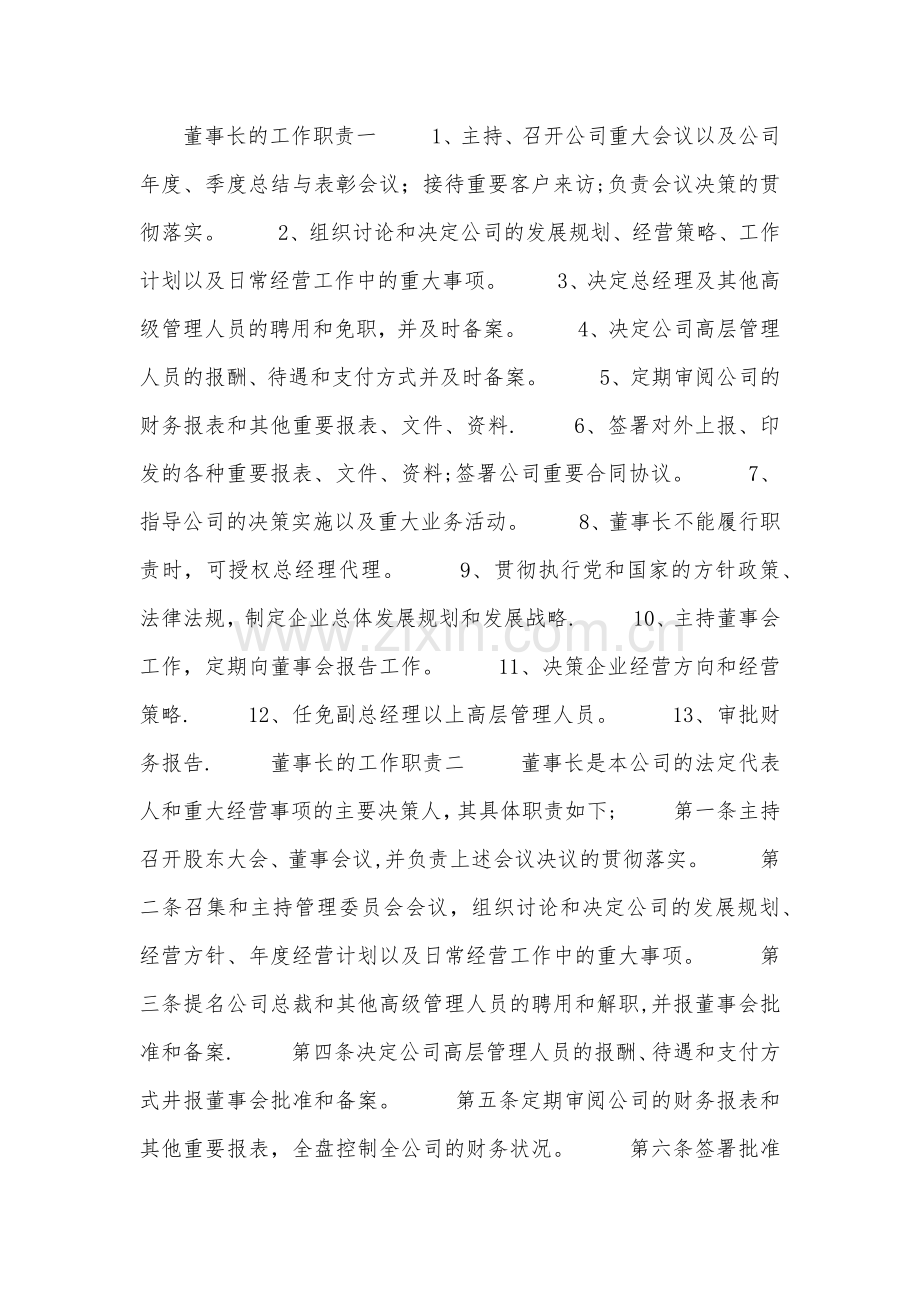 董事长的工作职责.docx_第1页