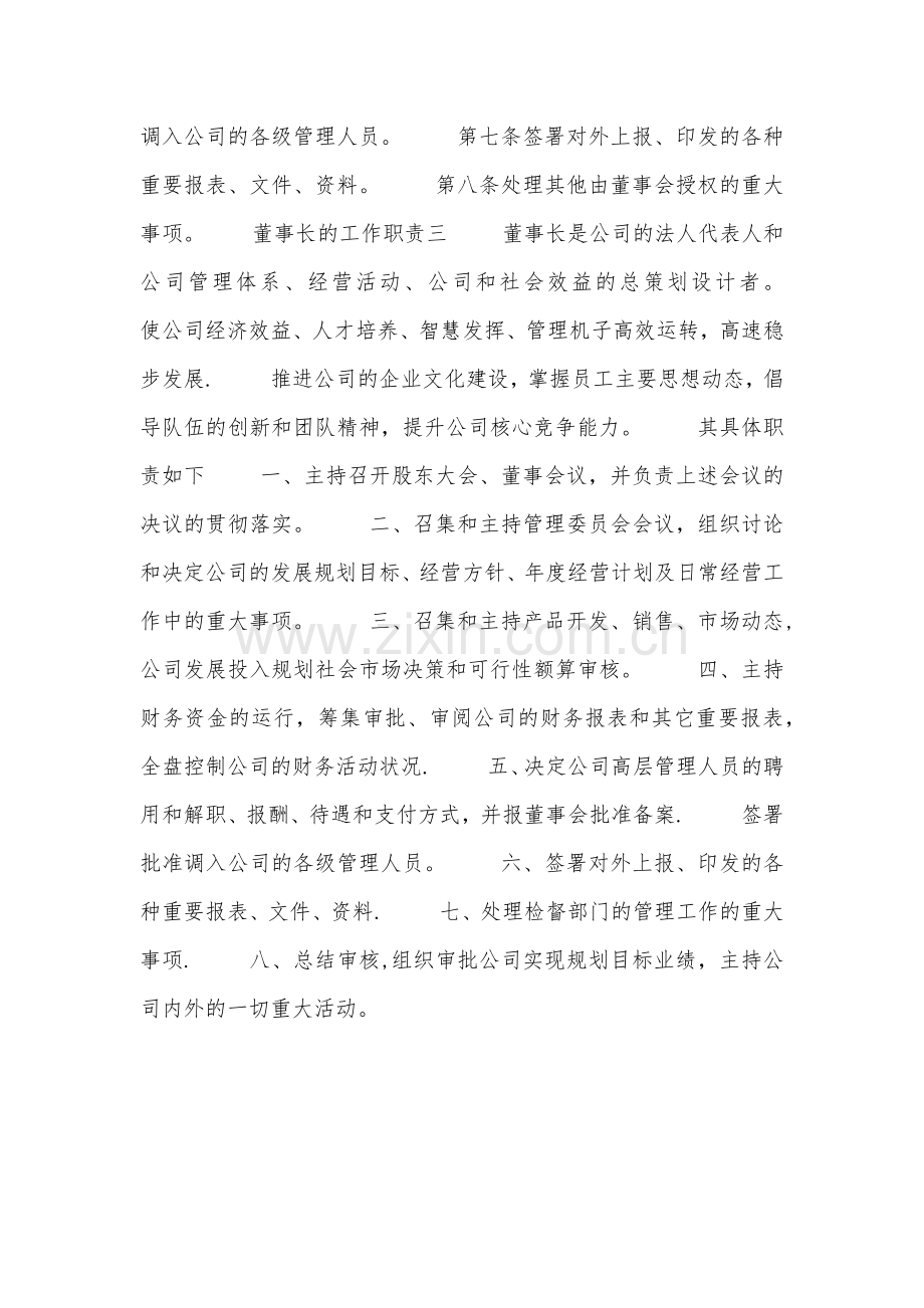 董事长的工作职责.docx_第2页