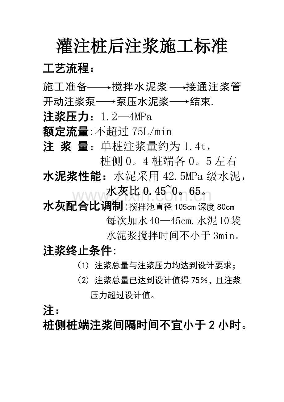 灌注桩后注浆施工的标准.doc_第1页