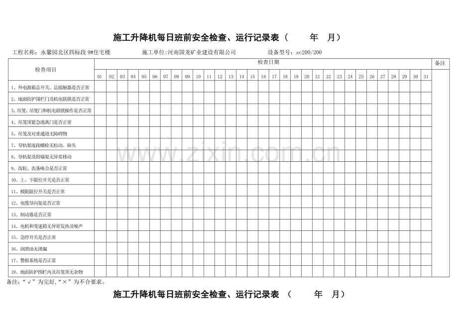 施工升降机日常运行检查记录表.doc_第1页