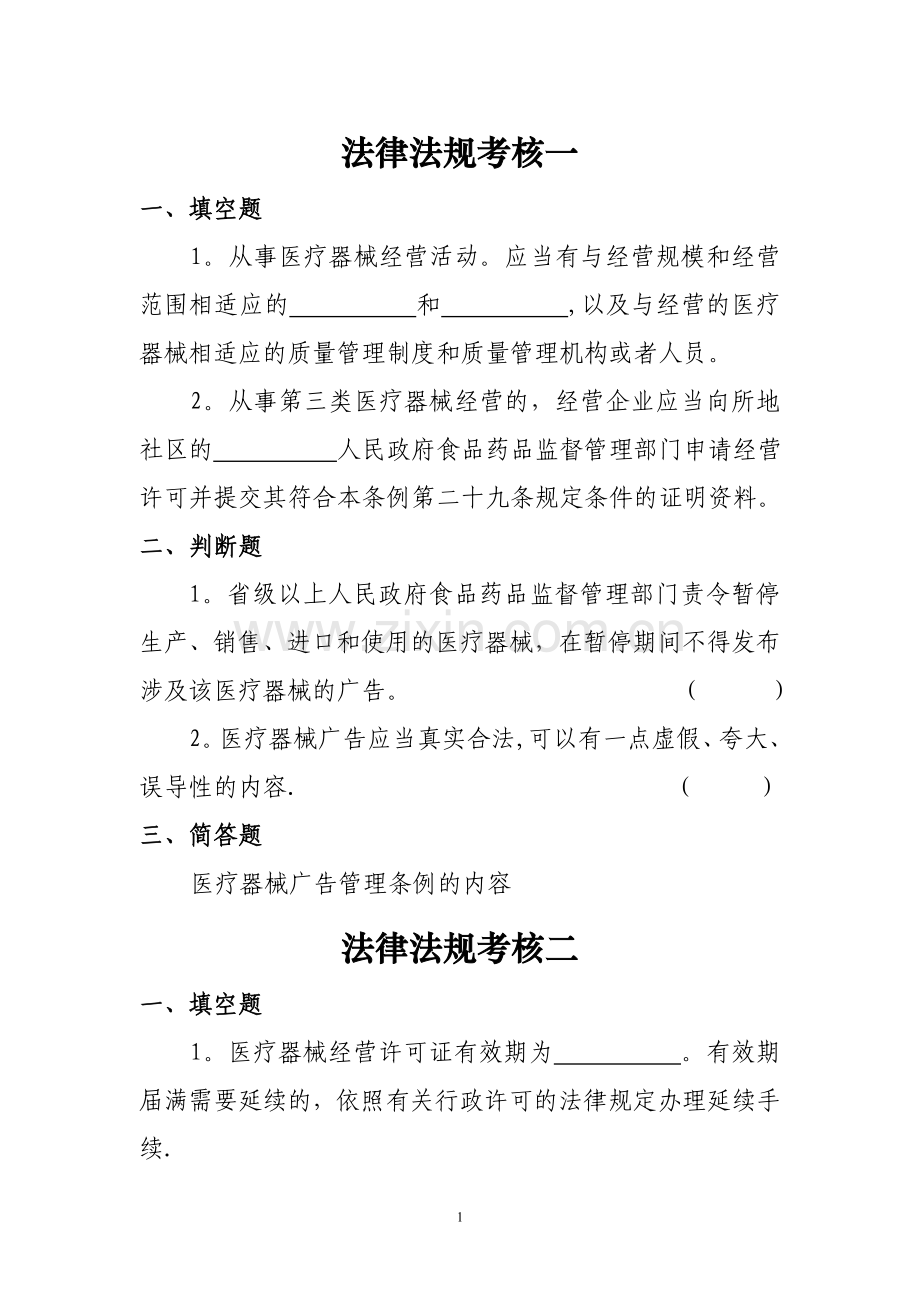 三类医疗器械法律法规考核试题及答案.doc_第1页