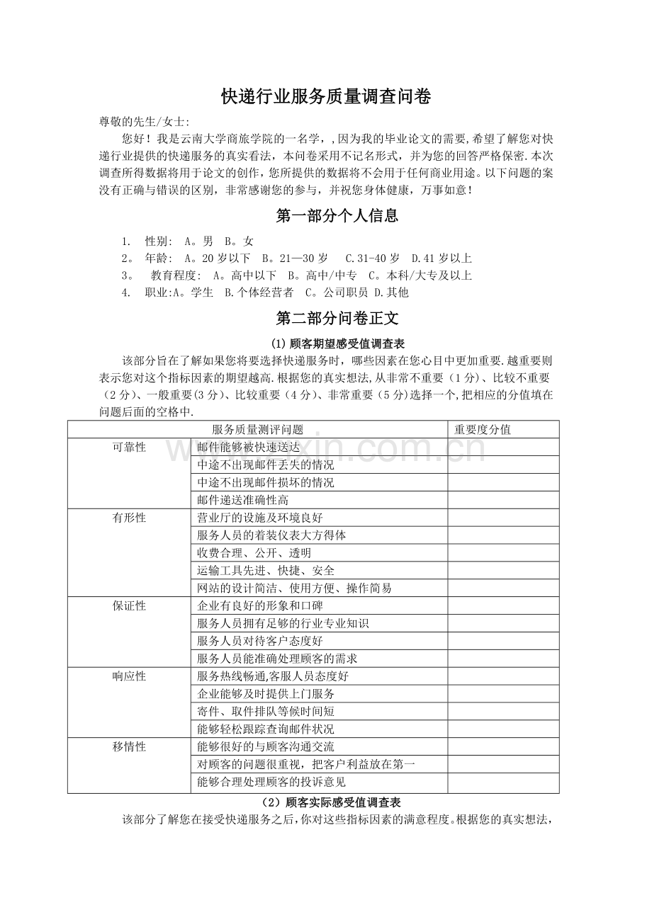 快递行业服务质量调查问卷.doc_第1页