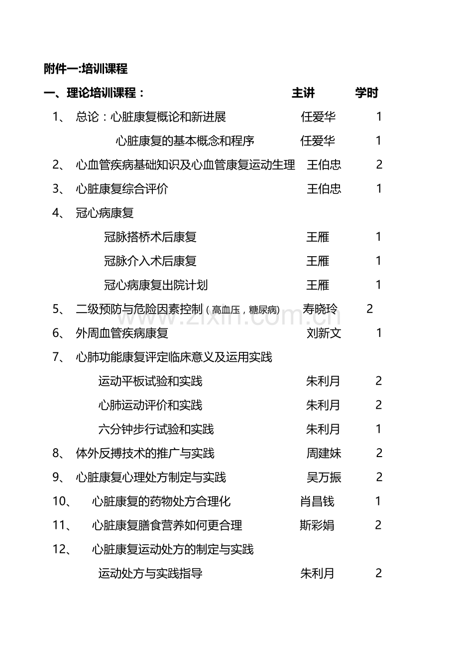 浙江医院全国心脏康复培训基地计划.doc_第1页