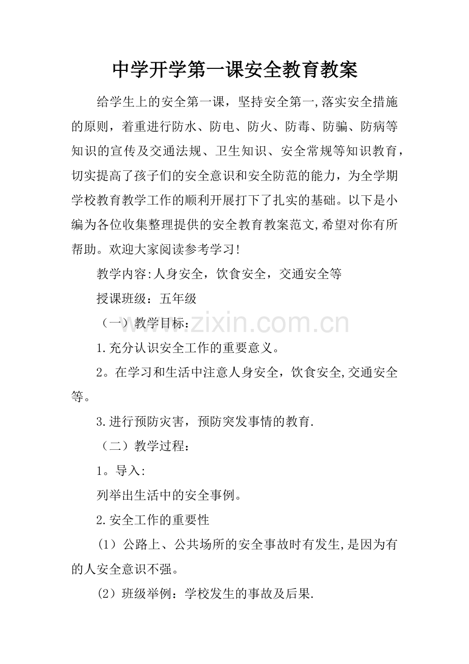 中学开学第一课安全教育教案.docx_第1页