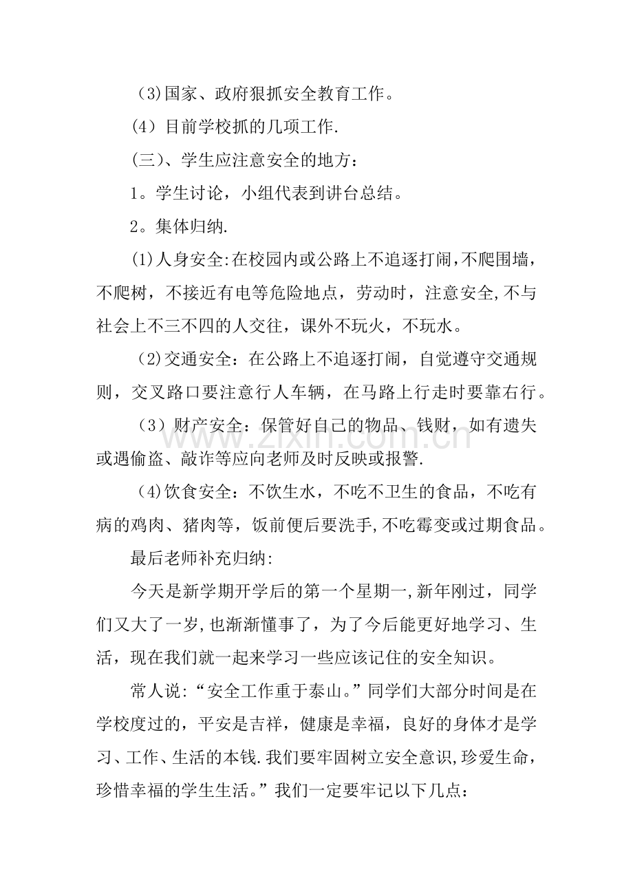 中学开学第一课安全教育教案.docx_第2页