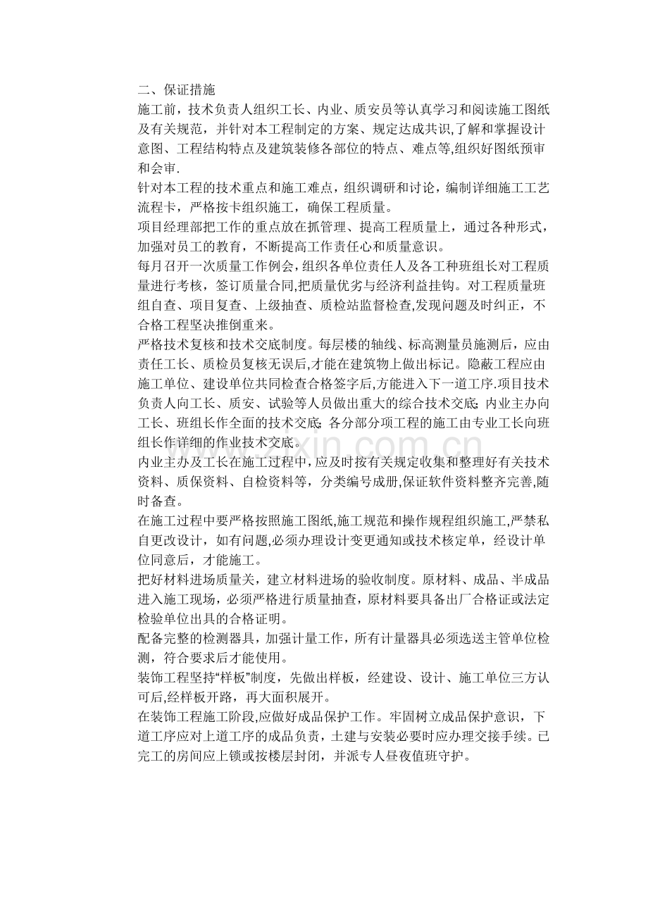 投标承诺书和质量承诺及保证措施.doc_第2页