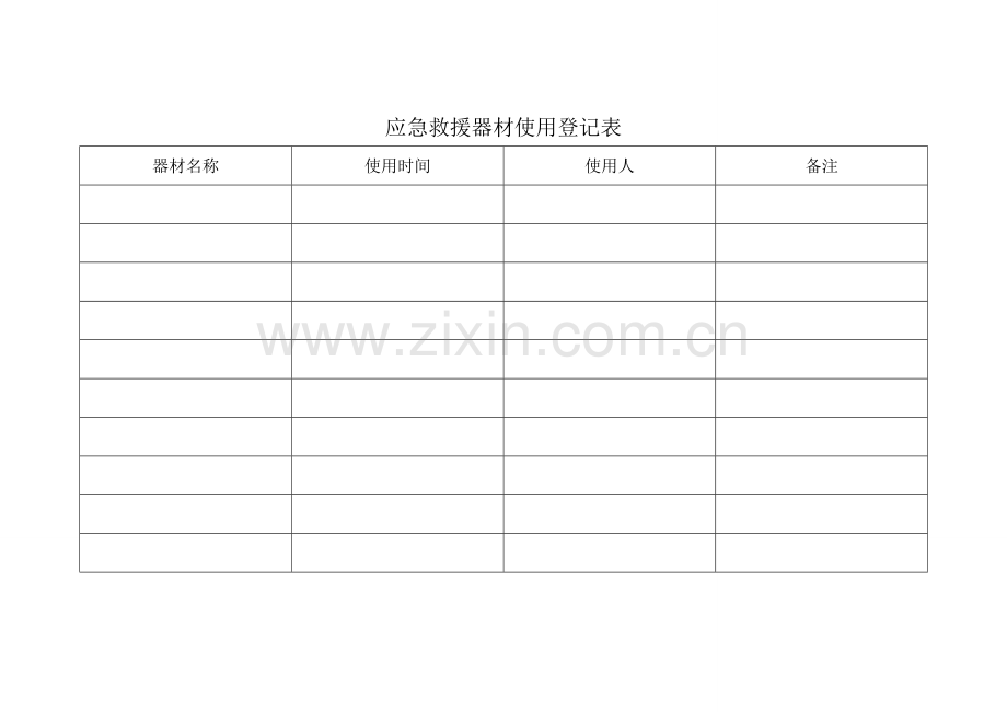 应急救援器材使用登记表.doc_第1页