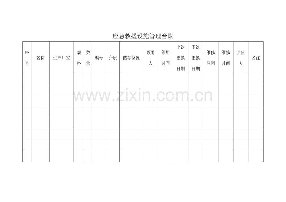 应急救援器材使用登记表.doc_第3页