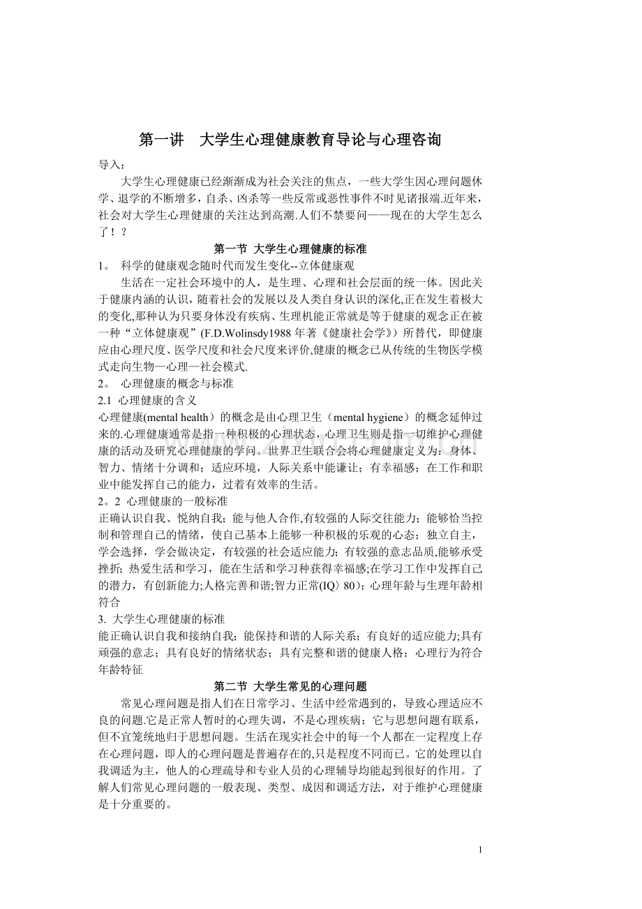 大学生心理健康教育课程教案.doc_第1页