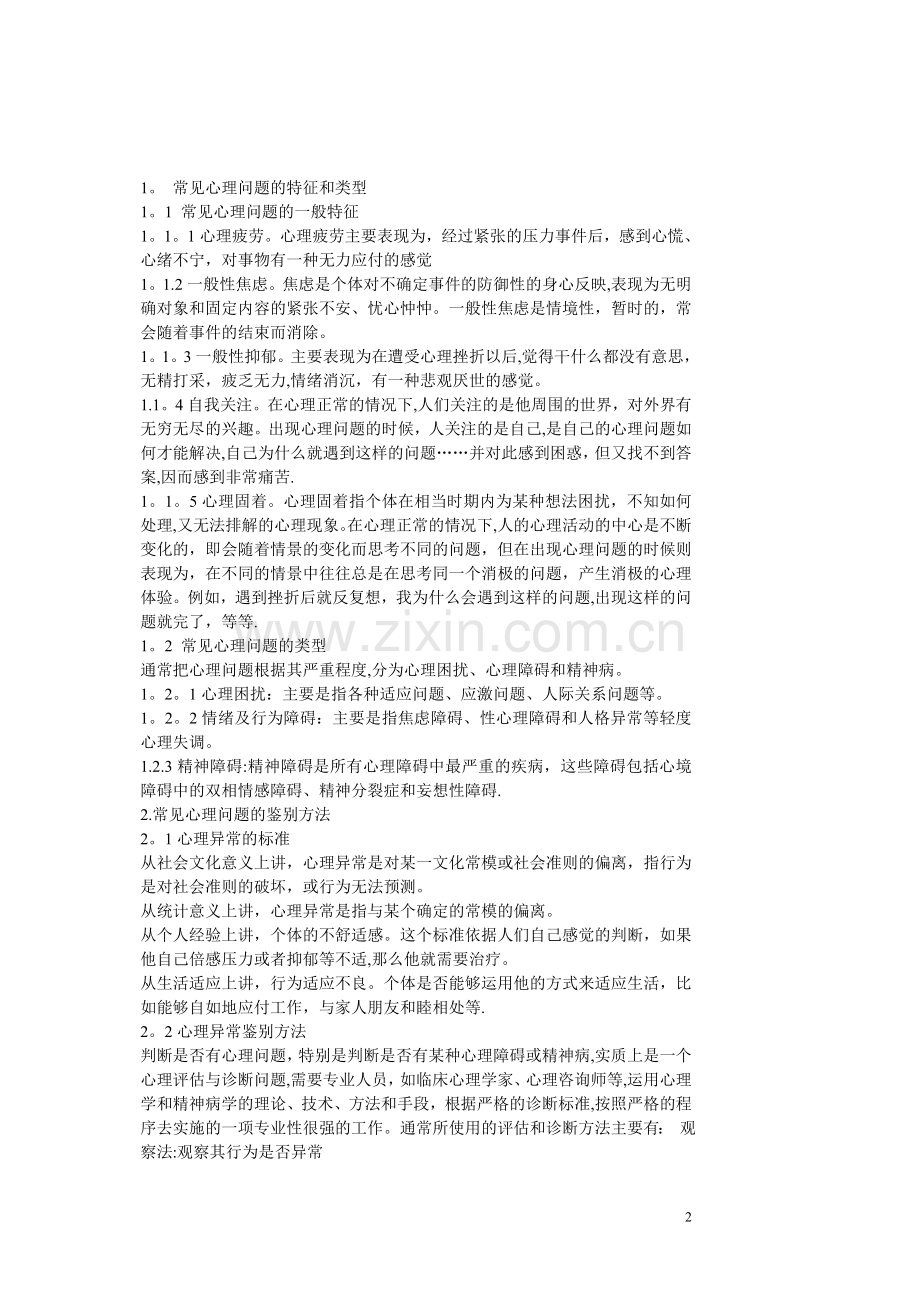 大学生心理健康教育课程教案.doc_第2页