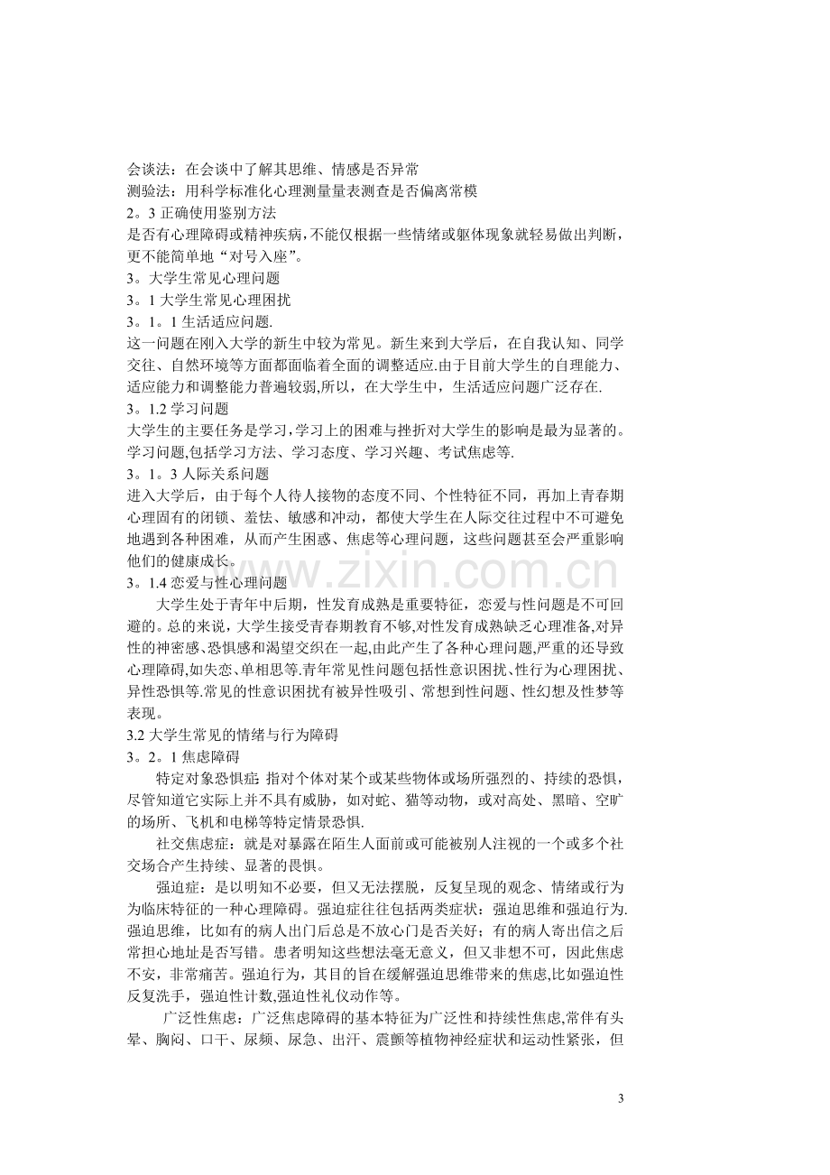 大学生心理健康教育课程教案.doc_第3页