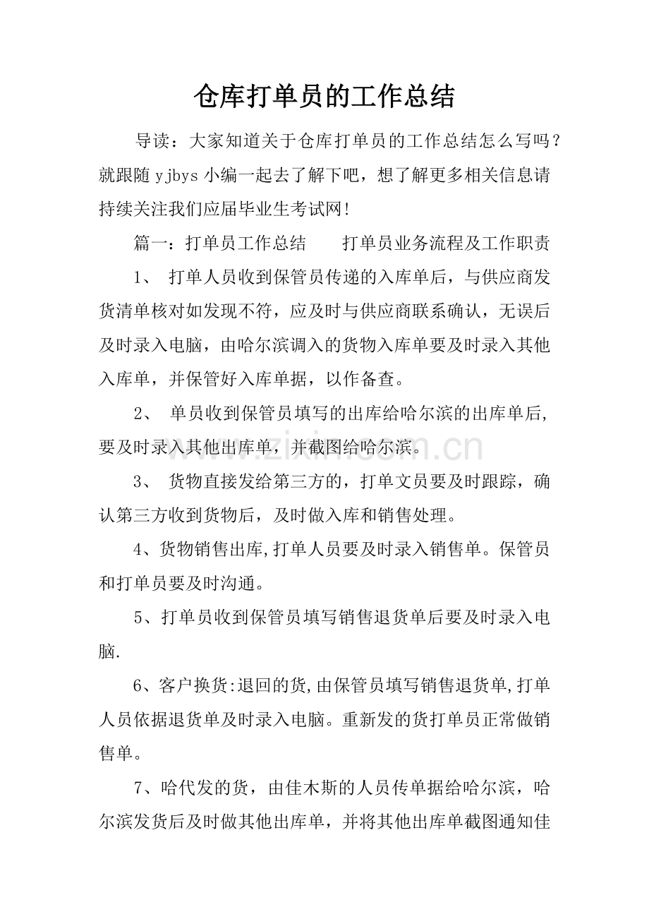 仓库打单员的工作总结.docx_第1页