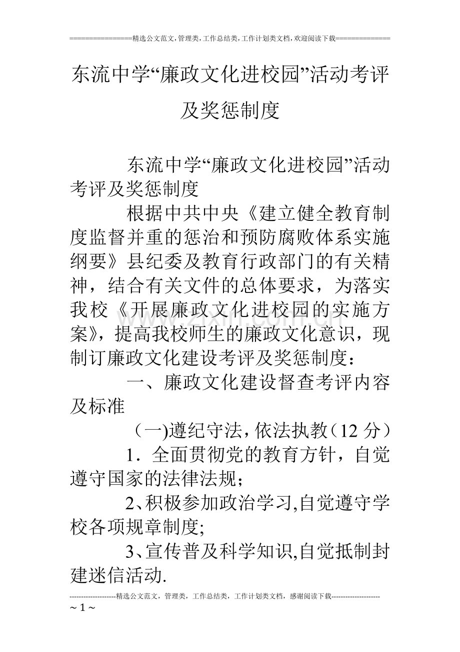 东流中学“廉政文化进校园”活动考评及奖惩制度.doc_第1页