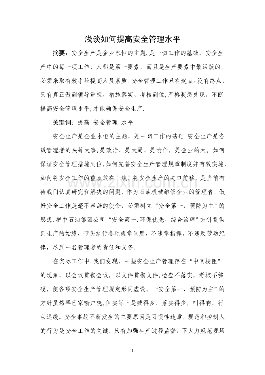 浅谈如何提高安全管理水平.doc_第1页