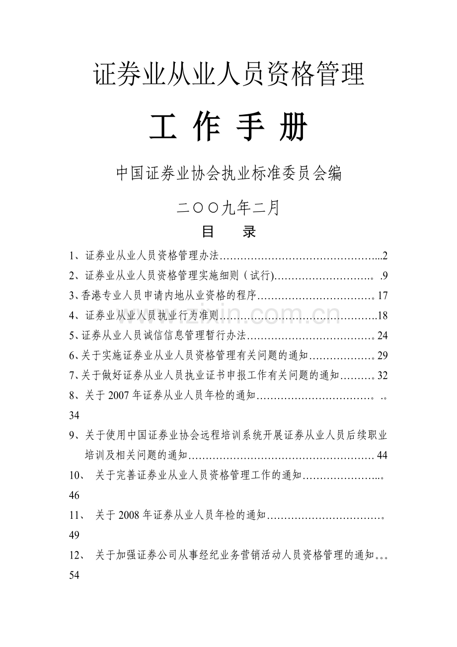 证券业从业人员资格管理工作手册.doc_第1页