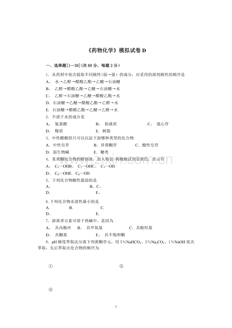 天然药物化学模拟试卷D.doc_第1页