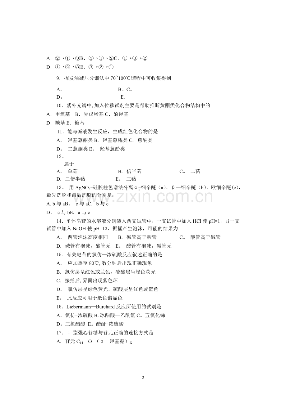 天然药物化学模拟试卷D.doc_第2页