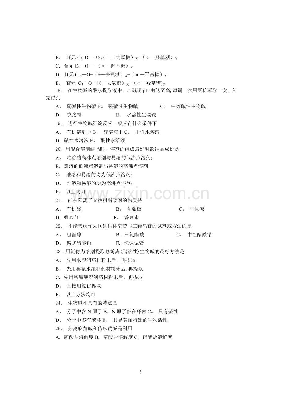 天然药物化学模拟试卷D.doc_第3页