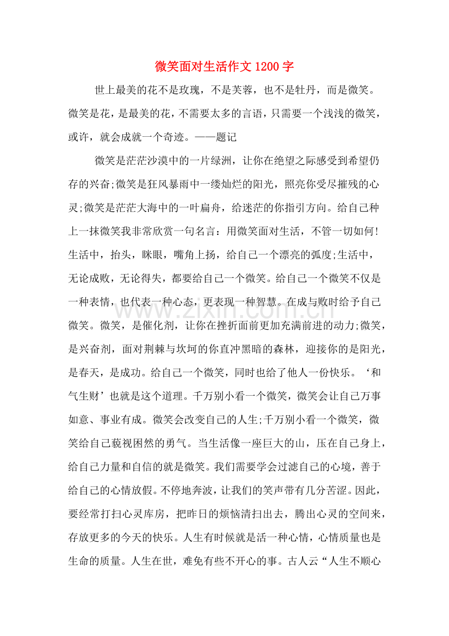 微笑面对生活作文1200字.doc_第1页