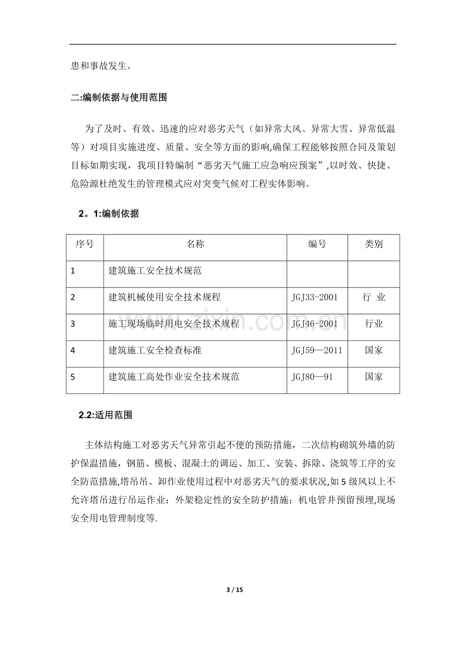 建筑工程恶劣天气施工应急响应预案.doc_第3页