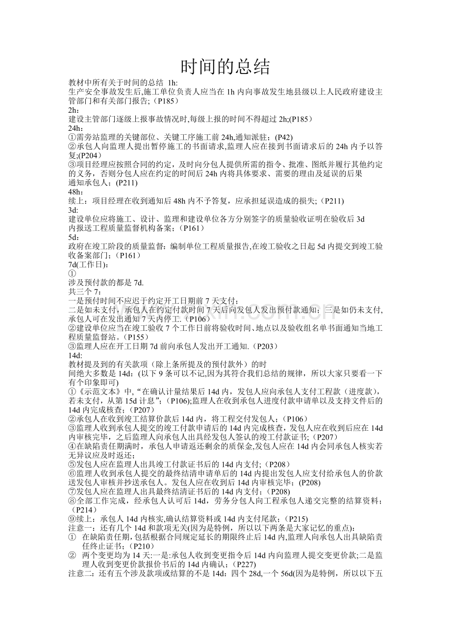 二级建造师管理时间的总结.doc_第1页