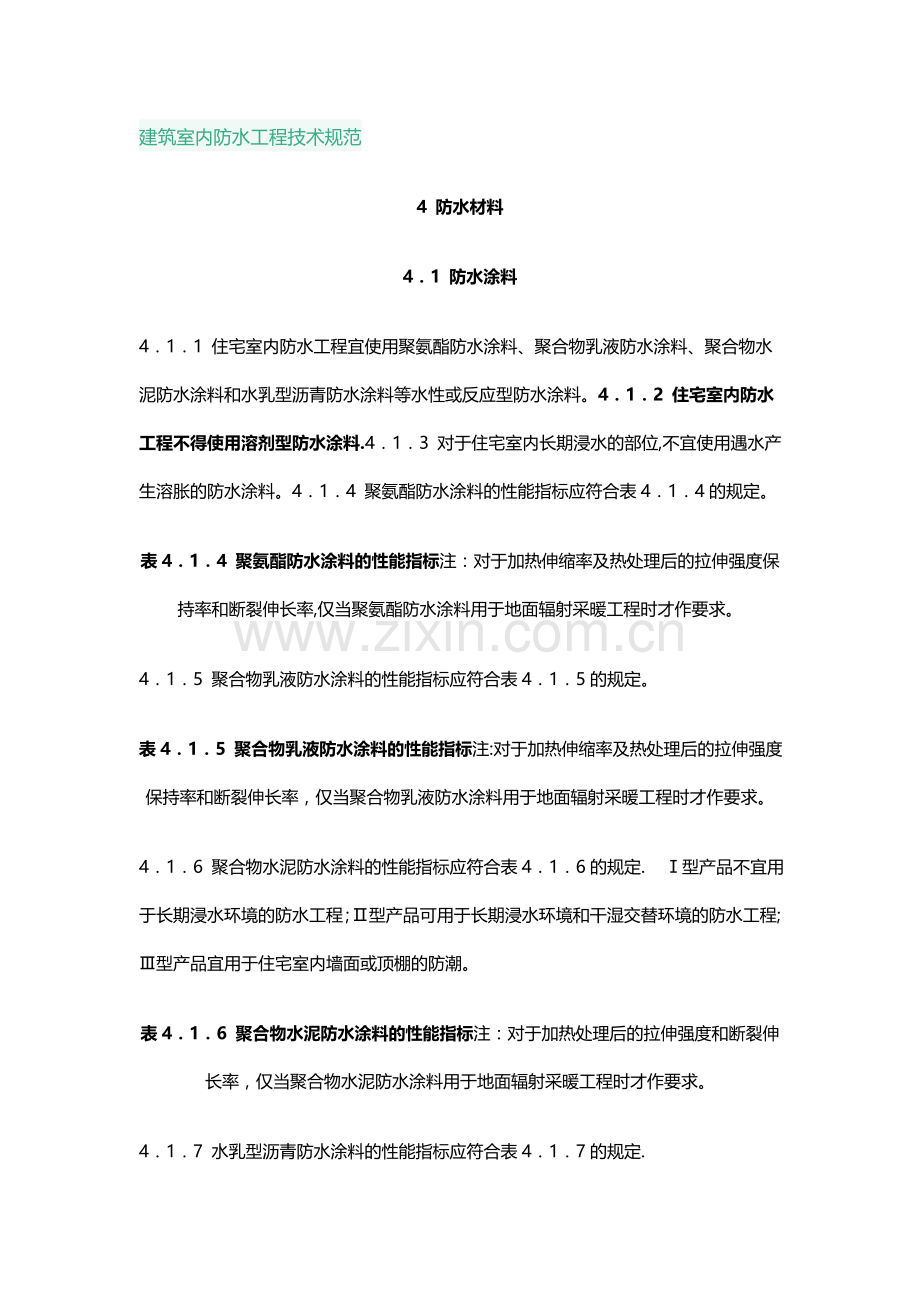 建筑室内防水工程技术规范.doc_第1页