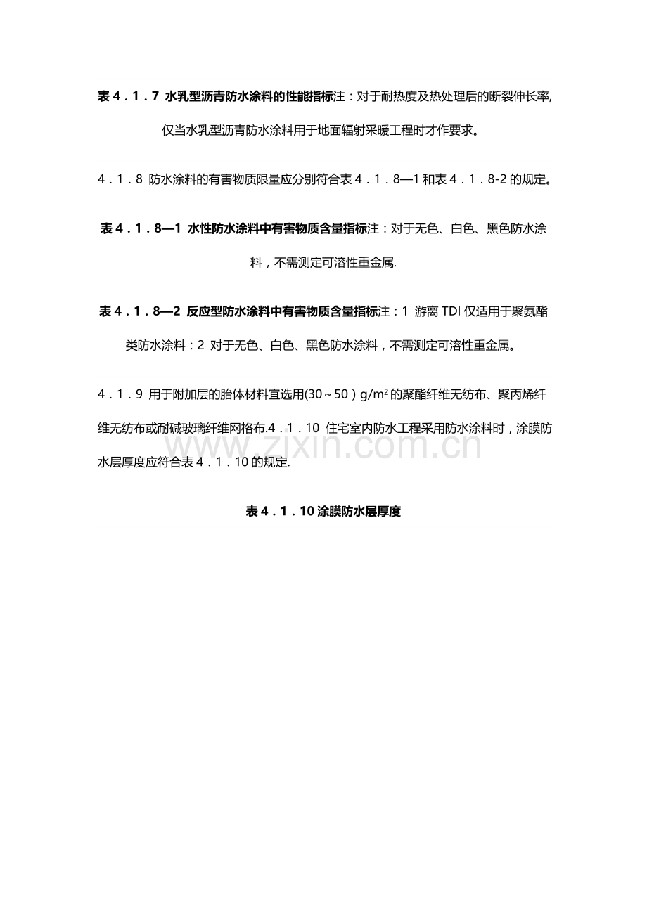 建筑室内防水工程技术规范.doc_第2页