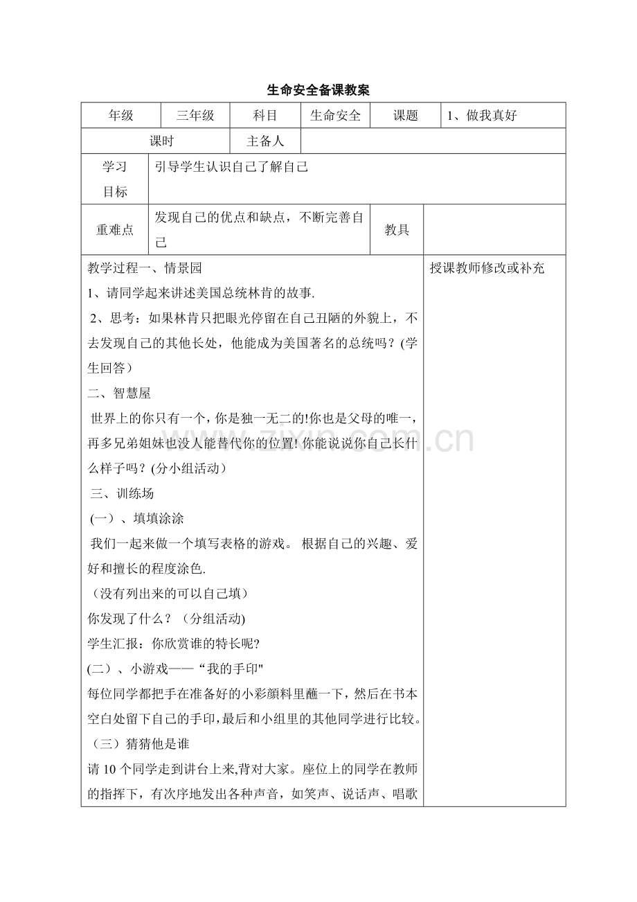 三年级生命安全教育教案.doc_第1页