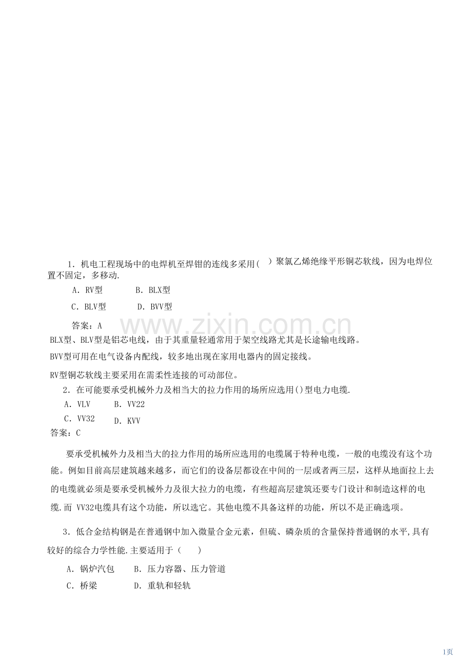 二级建造师《机电实务》模拟练习题.doc_第1页