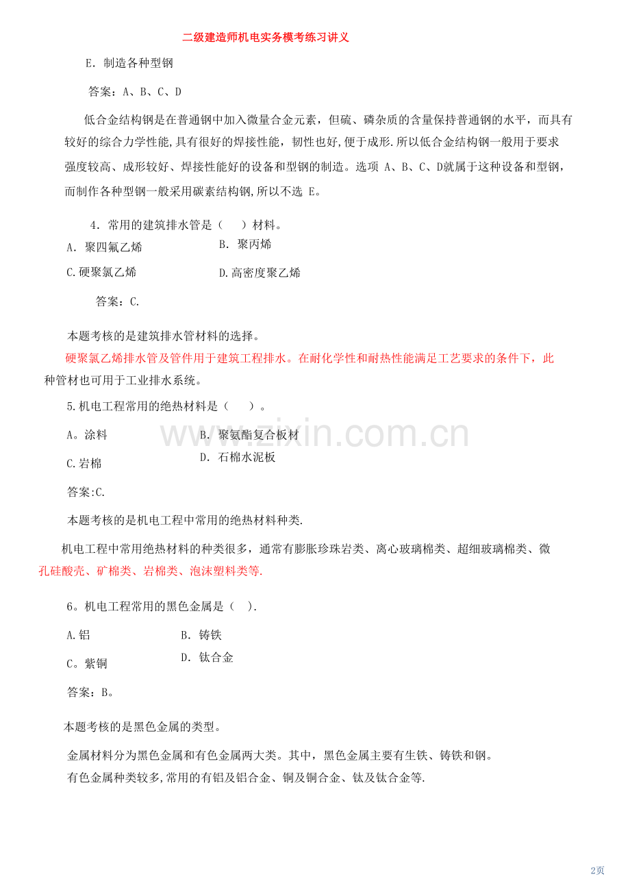 二级建造师《机电实务》模拟练习题.doc_第2页