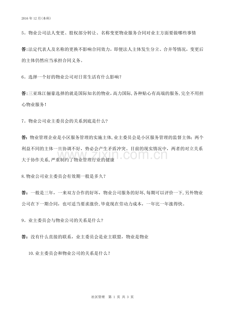 社区管理1分析.doc_第3页