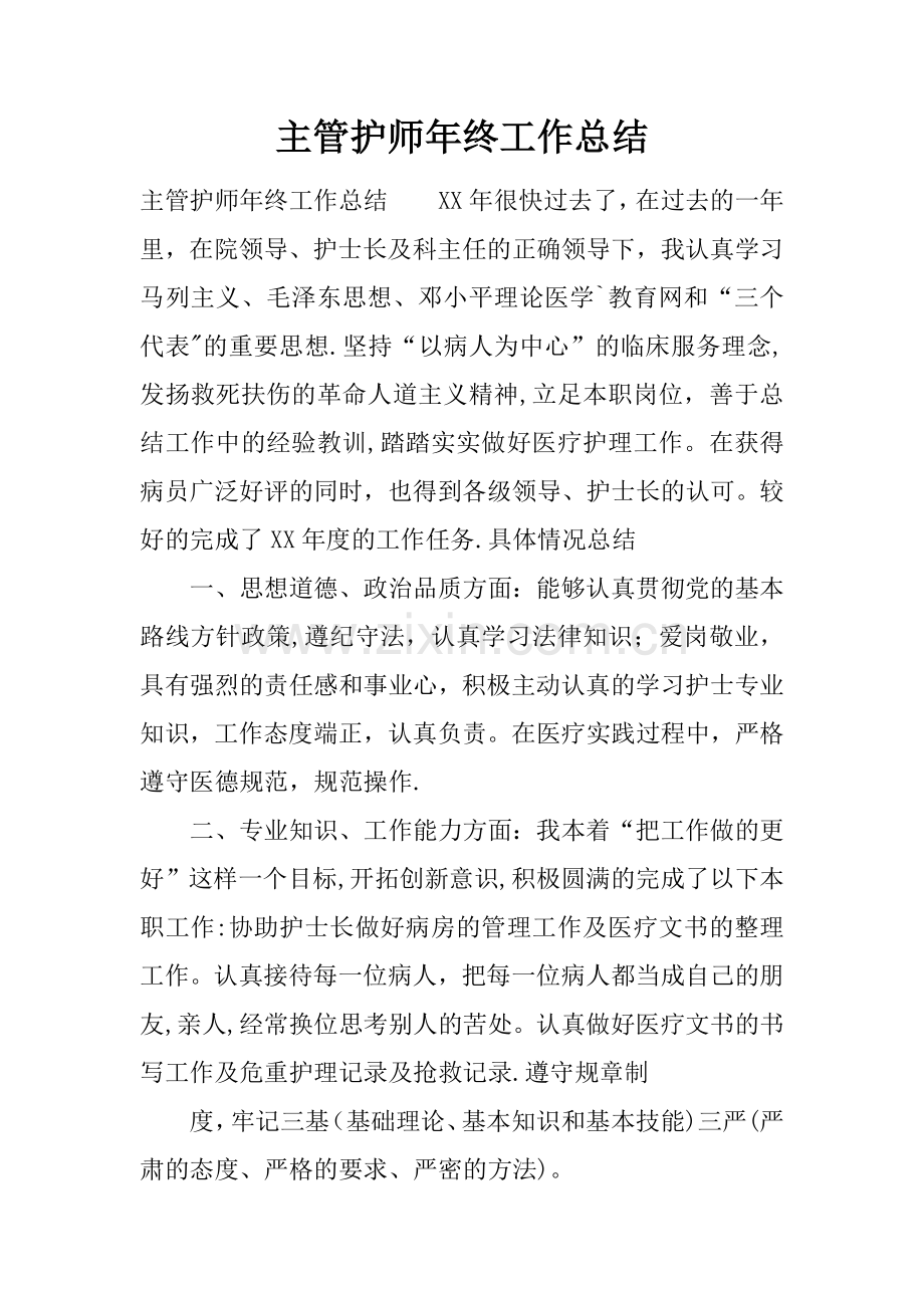 主管护师年终工作总结.docx_第1页