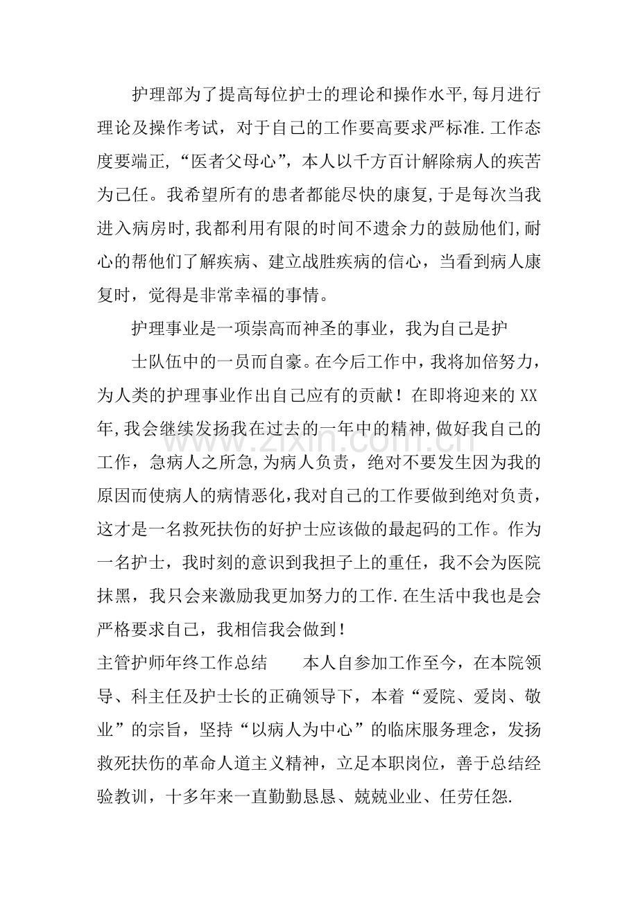 主管护师年终工作总结.docx_第2页