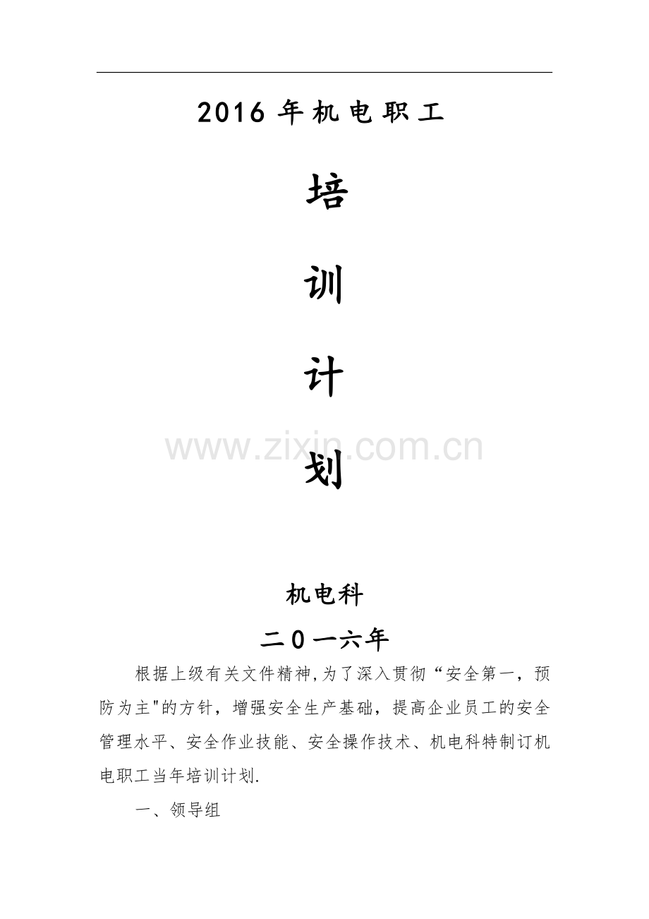 机电职工培训计划.doc_第1页