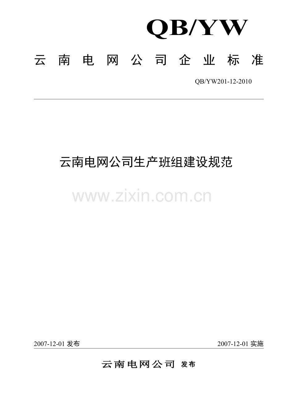 云南电网公司生产班组建设规范.doc_第1页