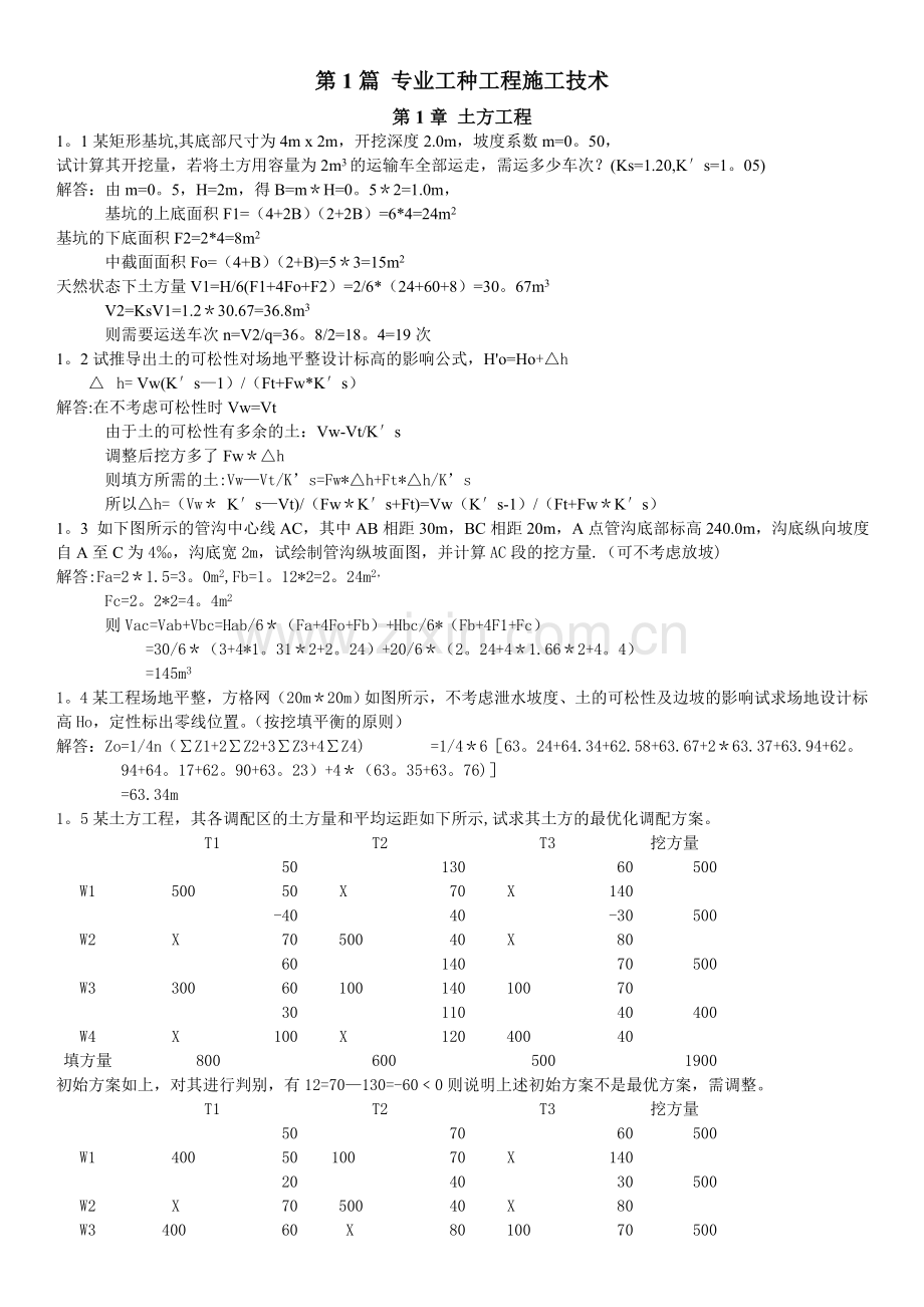 施工课后习题答案.doc_第1页