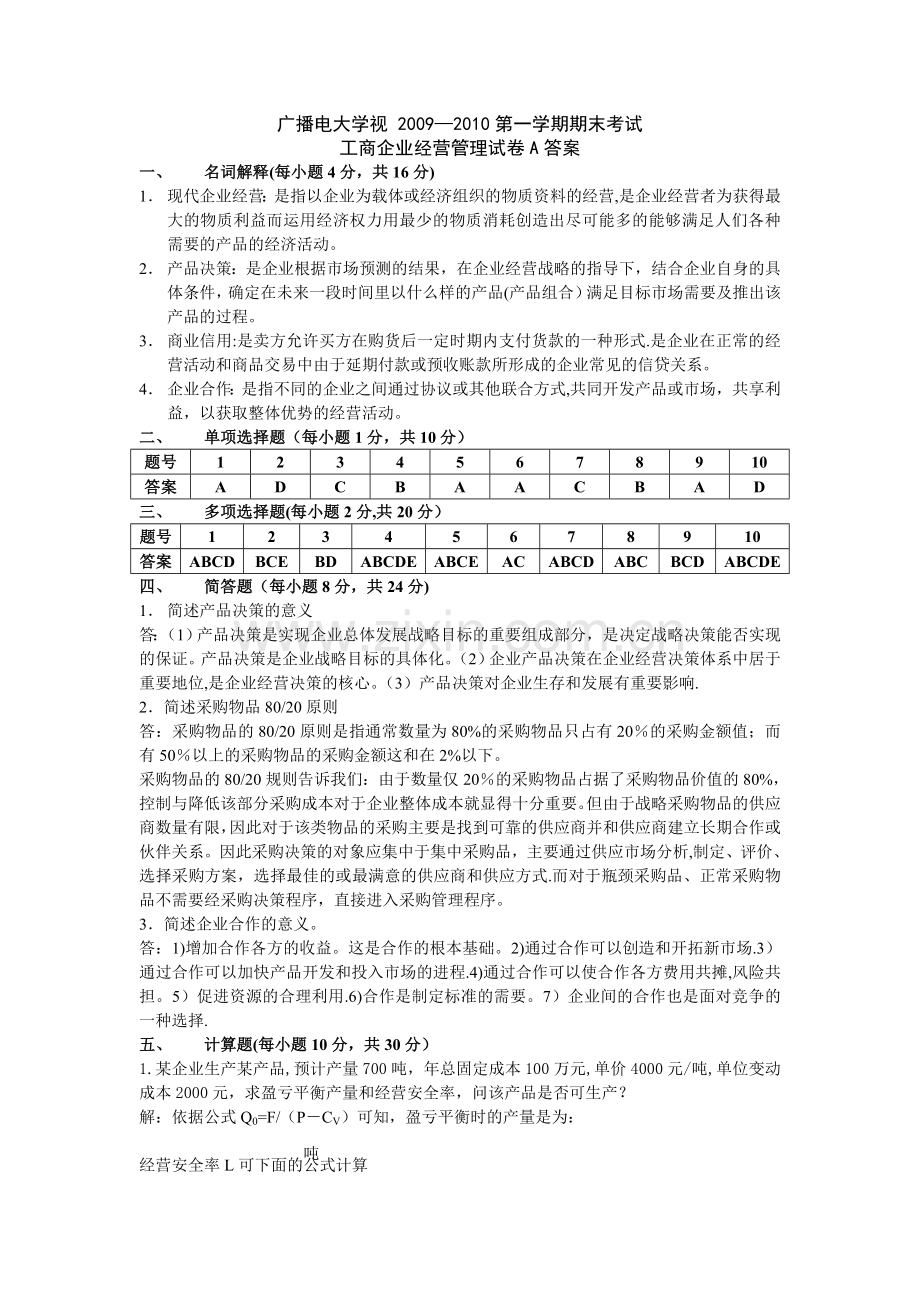 工商企业经营管理试卷A答案.doc_第1页