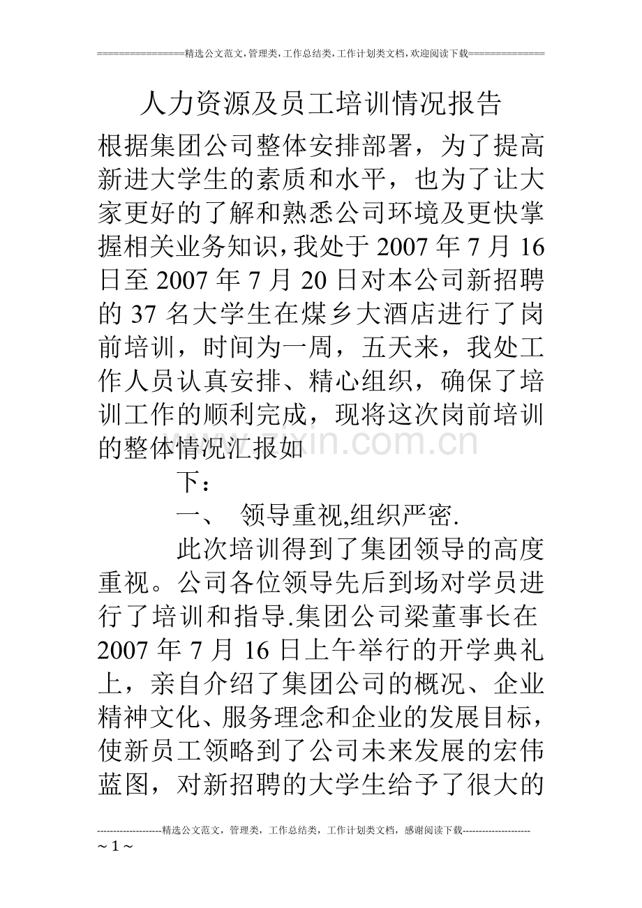 人力资源及员工培训情况报告.doc_第1页